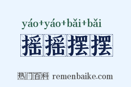 摇摇摆摆是什么意思的图片